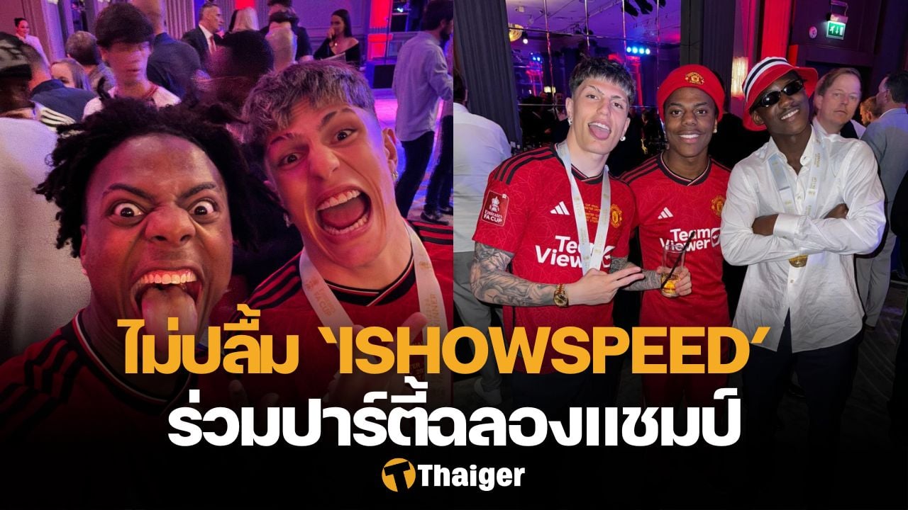 媒体透露，工作人员对“IShowSpeed”参加足总杯夺冠庆祝派对并不满意。